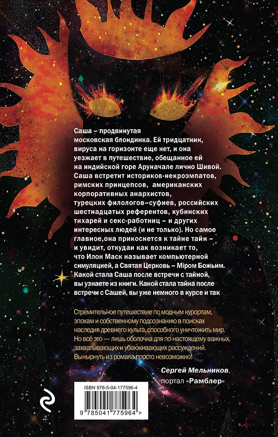 Книга Непобедимое Солнце (Виктор Пелевин) — 2