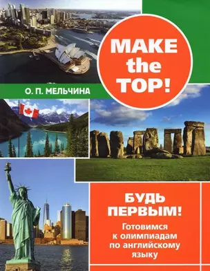 Make the top! Будь первым! Готовимся к олимпиадам по английскому языку — 3043685 — 1