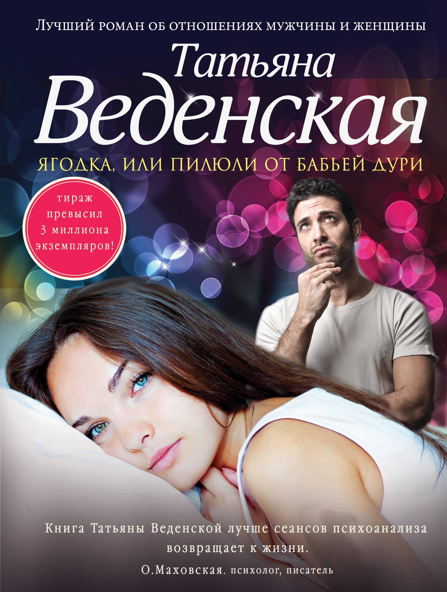 

Ягодка, или Пилюли от бабьей дури: роман