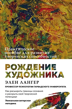 Книга Рождение художника. Создай себя заново в осознанном творчестве (Элен Лангер)