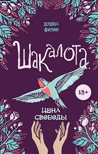 Шакалота. Цена свободы