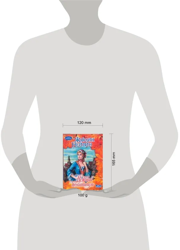 Книга Нежный похититель : роман (Жаклин Нейвин) — 2