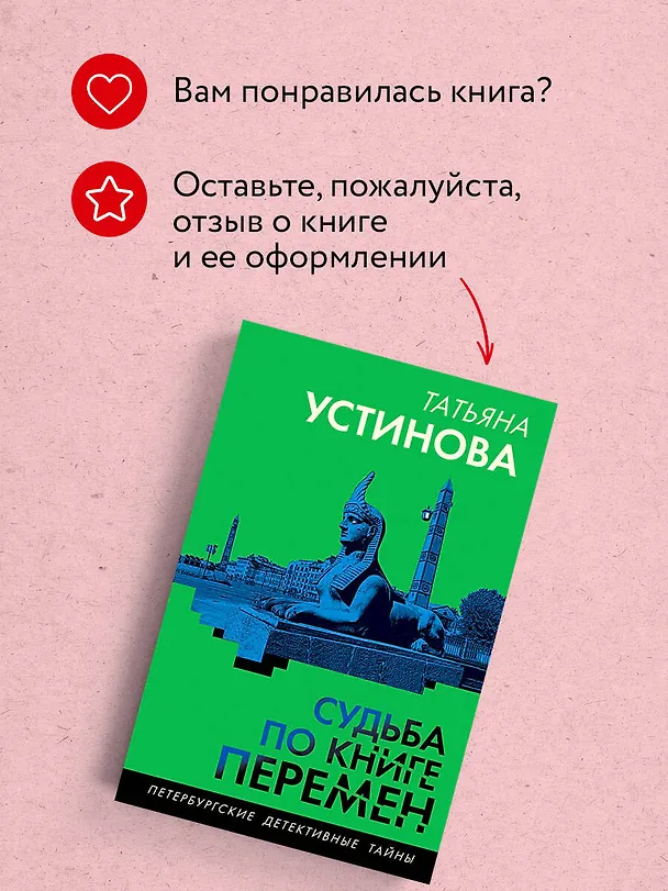 Книга Судьба по книге перемен (Татьяна Устинова) — 11