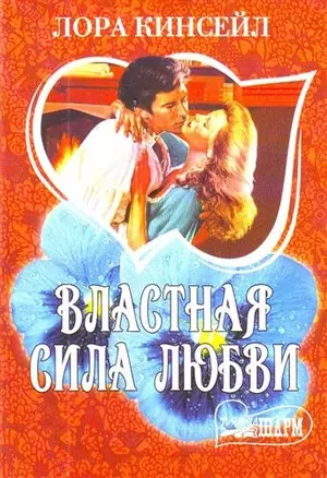 Властная сила любви : [роман] — 2212317 — 1