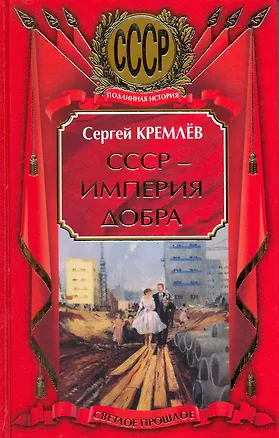 Книга СССР - Империя Добра (Сергей Кремлёв)
