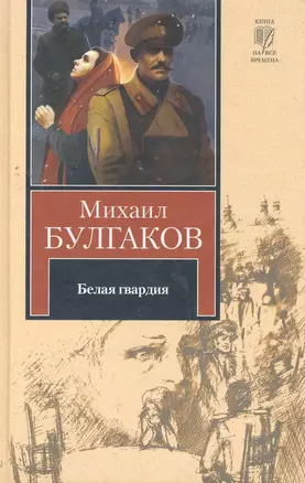 Белая гвардия. Записки юного врача : [роман и повесть] — 2263478 — 1