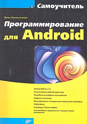 Программирование для Android. Самоучитель — 2300090 — 1