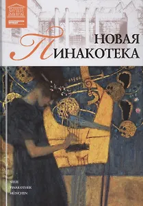 Великие музеи мира т.34 Новая Пинакотека (Мюнхен)