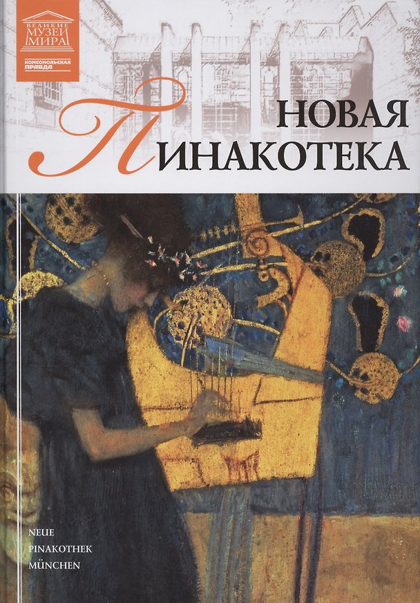 Книга Великие музеи мира т.34 Новая Пинакотека (Мюнхен) () — 1
