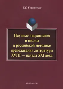 Научные направления и школы в российской методике преподавания литературы XVIII - начала XXI века: монография
