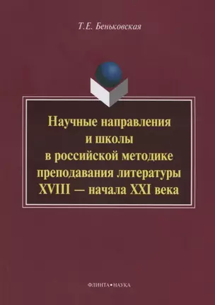 Научные направления и школы в российской методике преподавания литературы XVIII - начала XXI века: монография — 2642458 — 1