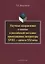 Научные направления и школы в российской методике преподавания литературы XVIII - начала XXI века: монография — 2642458 — 1