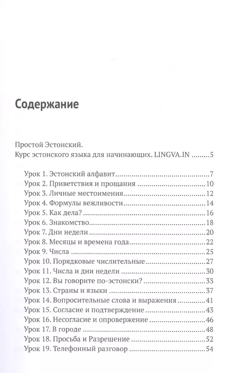 Простой Эстонский. Курс эстонского языка для начинающих. LINGVA.IN (Ольга  Плотникова) - купить книгу с доставкой в интернет-магазине «Читай-город».  ISBN: 978-5-9216-0254-0