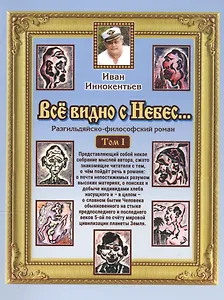 Все видно с небес… Разгильдяйско-философский роман. Том 1