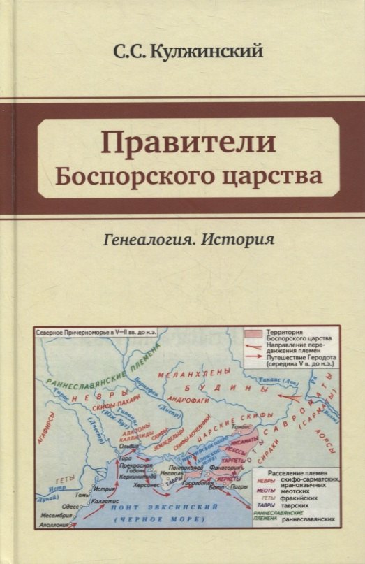 

Правители Боспорского царства. Генеалогия. История