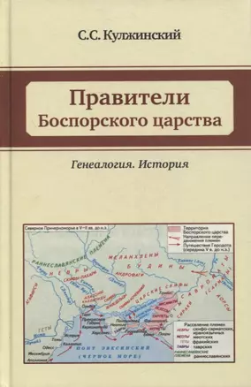 Правители Боспорского царства. Генеалогия. История — 2893677 — 1