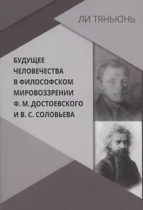Будущее человечества в философском мировоззрении Ф.М. Достоевского и В.С. Соловьева
