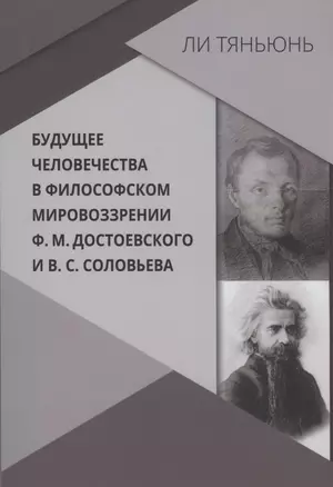 Будущее человечества в философском мировоззрении Ф.М. Достоевского и В.С. Соловьева — 2950577 — 1