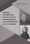 Будущее человечества в философском мировоззрении Ф.М. Достоевского и В.С. Соловьева — 7950577 — 1