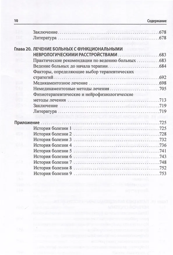 Книга Функциональные неврологические расстройства. Диагностика и терапия (Галина Дюкова) — 9