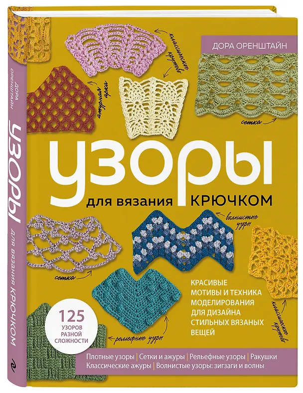 Книга Узоры для вязания крючком. Красивые мотивы и техника моделирования для дизайна стильных вязаных вещей (Дора Оренштайн) — 4