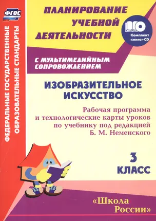 Изобразительное искусство. 3 класс: рабочая программа и технологические карты уроков по учебнику под редакцией Б.М. Неменского (+CD) — 3046620 — 1