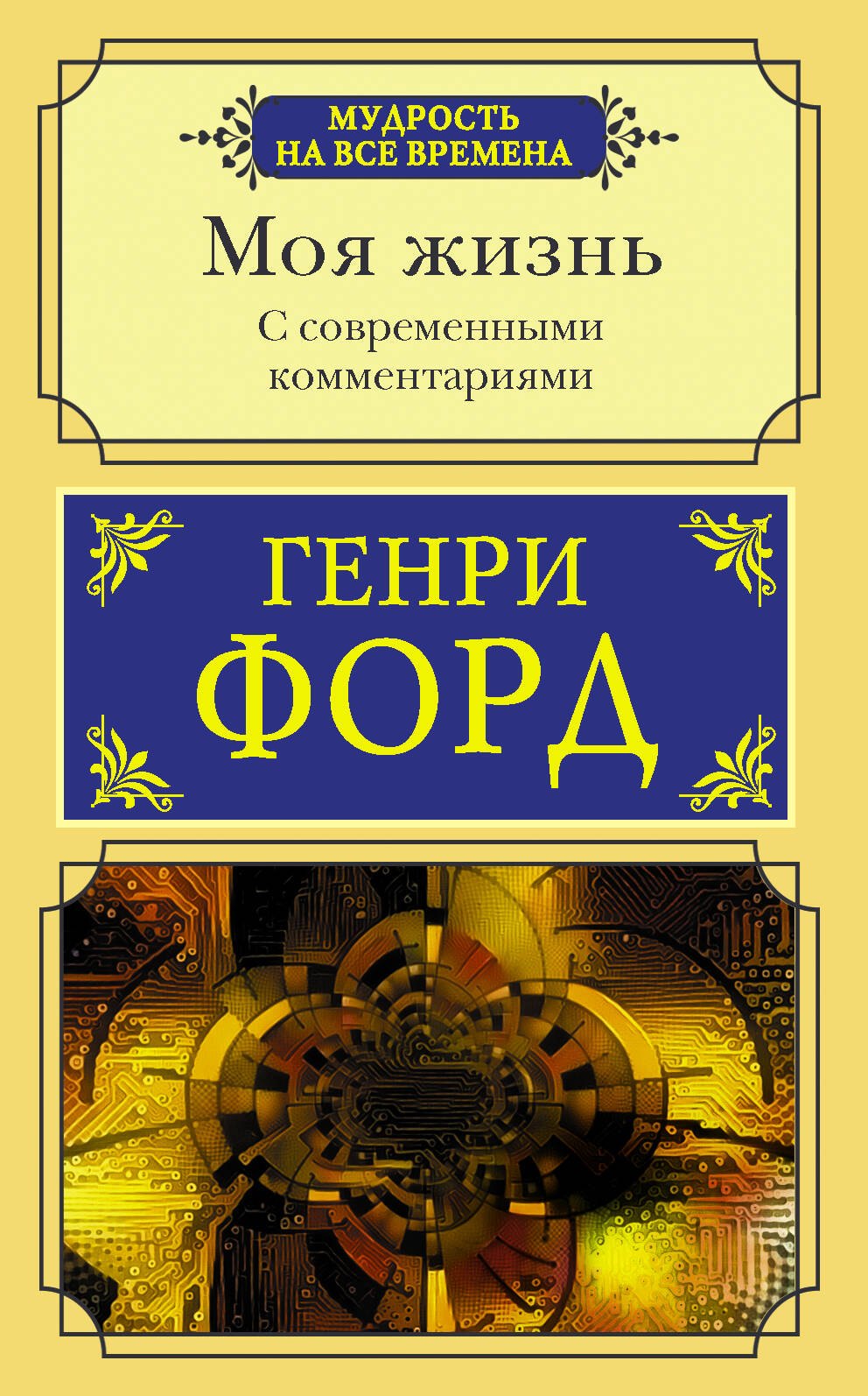 

Моя жизнь. С современными комментариями