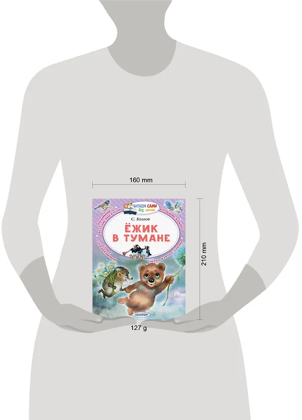 Книга Ёжик в тумане (Сергей Козлов) — 4