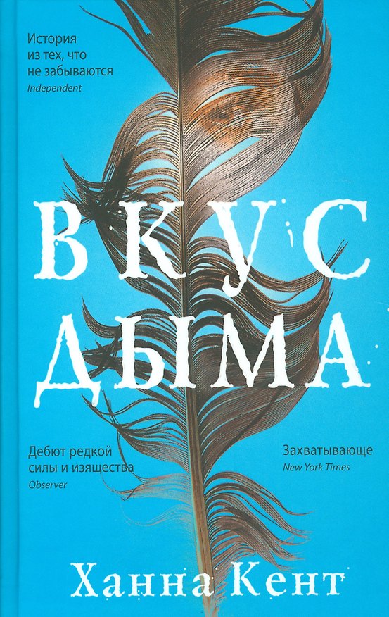 Книга Вкус дыма (Ханна Кент) — 1