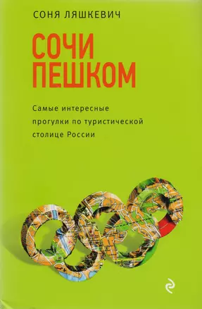 Сочи пешком. Самые интересные прогулки по туристической столице России — 2604258 — 1