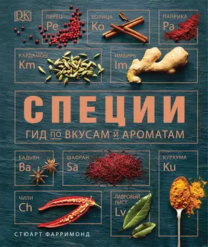 Специи. Гид по вкусам и ароматам — 2752112 — 1