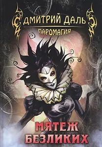 Мятеж безликих