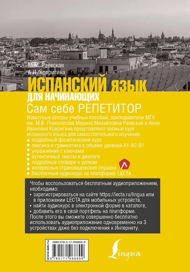 Книга Испанский язык для начинающих. Сам себе репетитор + LECTA (Анна Ковригина, Марина Раевская) — 2