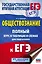 ЕГЭ. Обществознание. Полный курс в таблицах и схемах для подготовки к ЕГЭ — 2868797 — 1