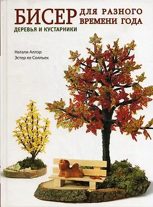 Книга Бисер для разного времени года. Деревья и кустарники () — 2