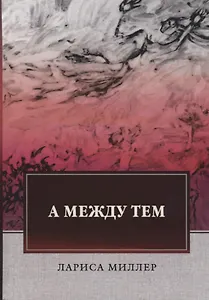 А между тем: стихи