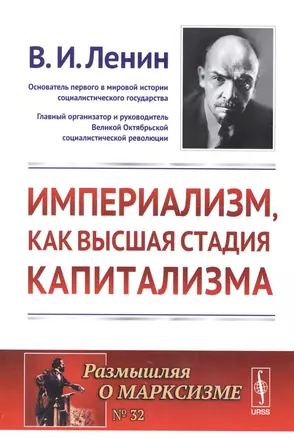 Империализм как высшая стадия капитализма (+5 изд) (мРоМ №32) Ленин — 2663264 — 1