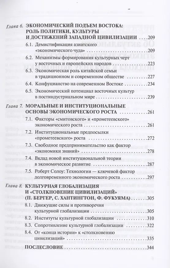 Книга Запад и Восток. Национальные культуры и экономическое развитие (Станислав Ивашковский) — 4