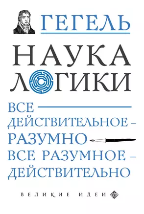 Наука логики — 2836804 — 1