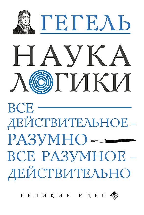 Книга Наука логики (Георг Вильгельм Фридрих Гегель) — 1