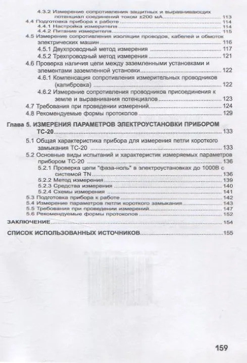 Книга Практикум по проведению измерений электрических параметров электроустановок на демонстрационных стендах фирмы SONEL (Дмитрий Иванов, Галина Лукина, Сергей Подъячих) — 4