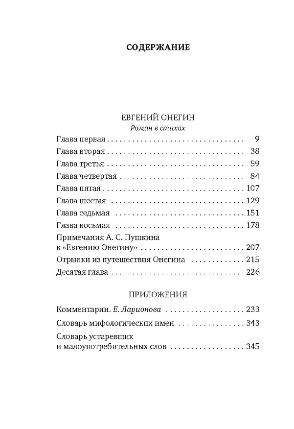 Книга Евгений Онегин (Александр Пушкин) — 9