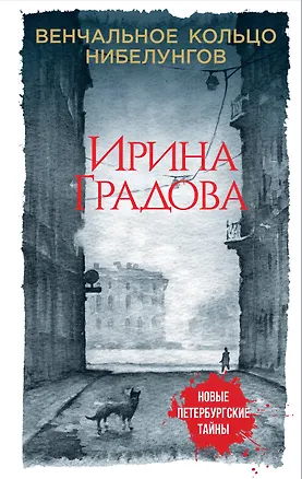 Книга Венчальное кольцо Нибелунгов (Ирина Градова)