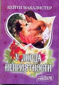 Книга МШ.У лорда неприятности ()