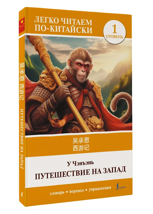 Книга Путешествие на Запад. Уровень 1 = Xīyóujì (У Чэнъэнь) — 4
