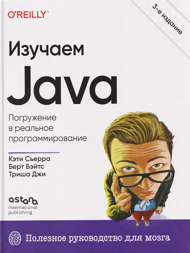 Книга Изучаем Java (Кэти Сьерра, Берт Бэйтс, Триша Джи) — 1