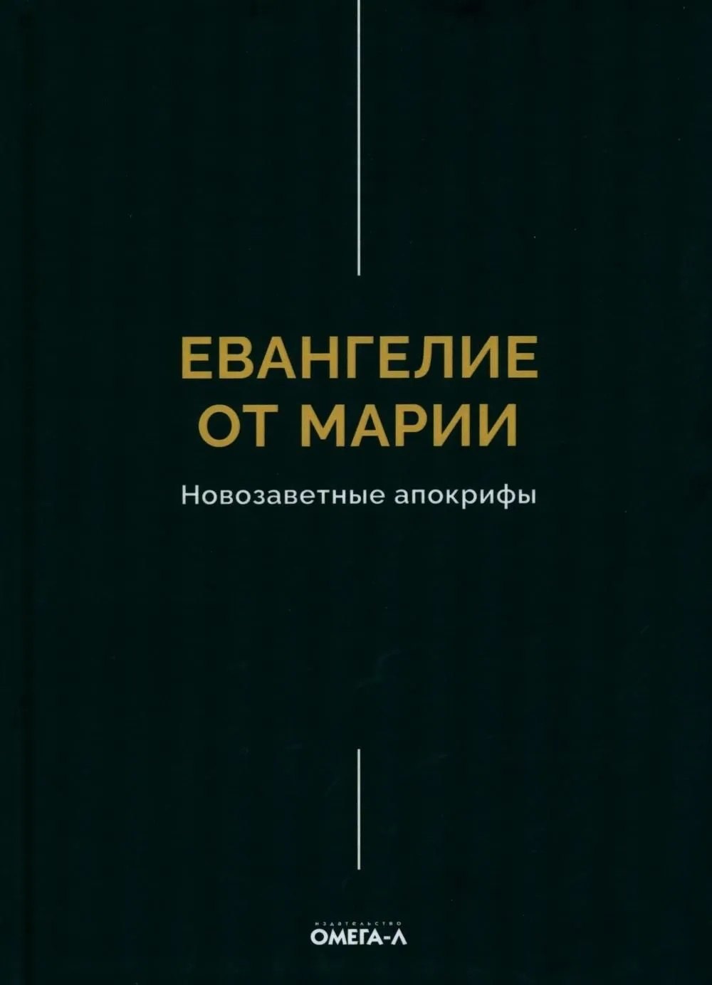 None Евангелие от Марии. Новозаветные апокрифы