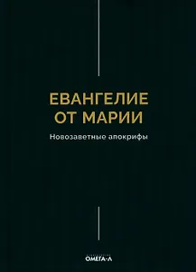 Евангелие от Марии. Новозаветные апокрифы