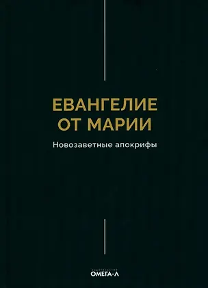Книга Евангелие от Марии. Новозаветные апокрифы ()