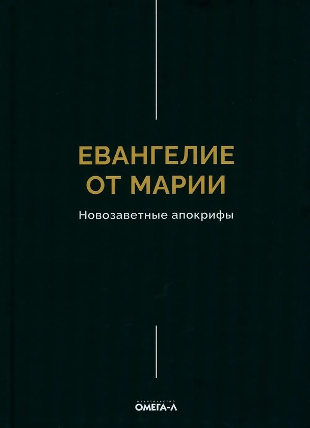 Книга Евангелие от Марии. Новозаветные апокрифы () — 1